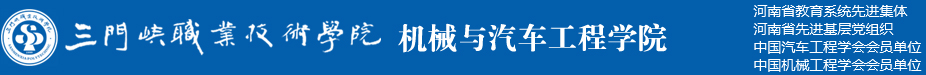 机械与汽车工程学院